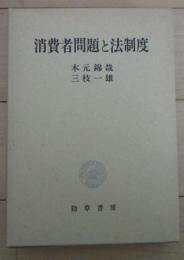 消費者問題と法制度　明治大学社会科学研究叢書