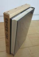 消費者問題と法制度　明治大学社会科学研究叢書