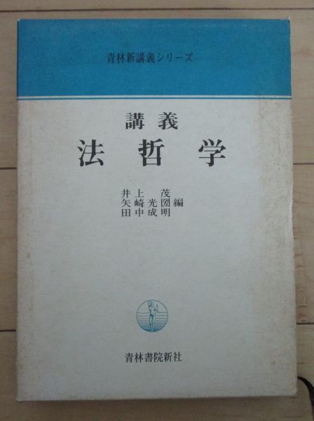 【中古】 講義法哲学/青林書院/井上茂（法哲学） 中古】 講義法哲学/青林書院/井上茂（法哲学）