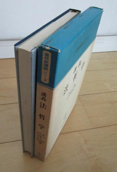【中古】 講義法哲学/青林書院/井上茂（法哲学） 中古】 講義法哲学/青林書院/井上茂（法哲学）
