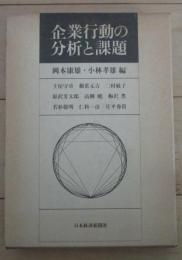 企業行動の分析と課題　宮下藤太郎先生還暦記念