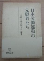 日本労働運動の先駆者たち