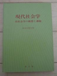 現代社会学　呉社会学の構想と課題