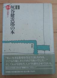 灰谷健次郎の本　第24巻　対談集2