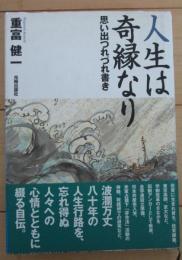 人生は奇縁なり　思い出つれづれ書き