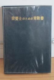 栄養士のための実験書