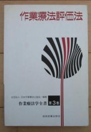 作業療法評価法　作業療法学全書　第3巻