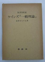 原典解説　ケインズ『一般理論』