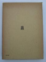 原典解説　ケインズ『一般理論』