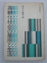 高齢化社会の雇用と生活