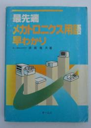 最先端　メカトロニクス用語早わかり