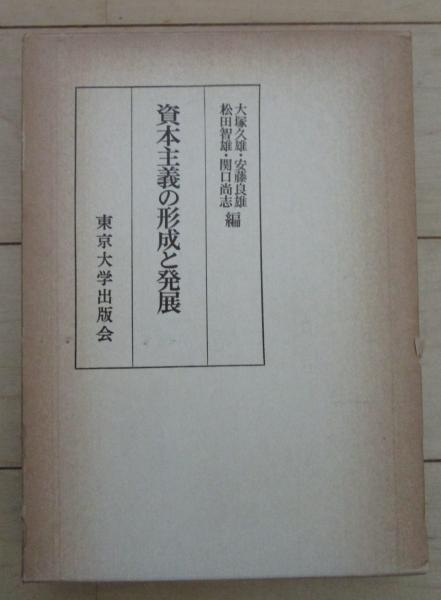 資本主義の形成と発展 : 山口和雄博士還暦記念論文集-