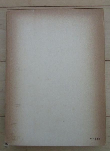 資本主義の形成と発展(大塚久雄・安藤良雄・松田智雄・関口尚志 編