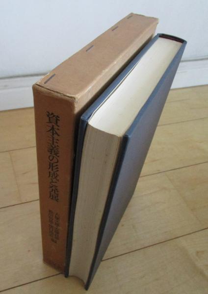 資本主義の形成と発展(大塚久雄・安藤良雄・松田智雄・関口尚志 編