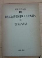 日本における封建制から資本制へ　上下揃い　歴史科学大系７・８