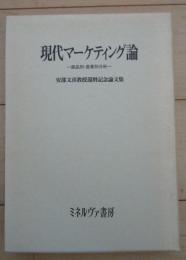 現代マーケティング論　商品別・産業別分析　安部文彦教授還暦記念論文集
