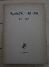 法と経済の一般理論