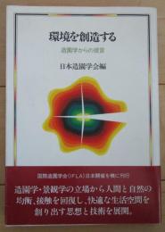 環境を創造する　造園学からの提言