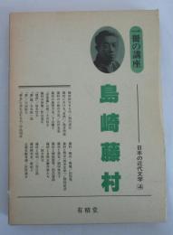 一冊の講座　島崎藤村　日本の近代文学4