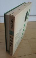 一冊の講座　島崎藤村　日本の近代文学4