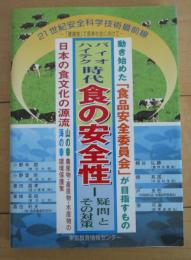 バイオハイテク時代　食の安全性　疑問とその対策