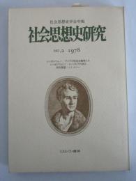 社会思想史研究　NO.2　1978　社会思想史学会年報