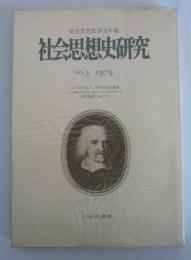 社会思想史研究　NO.3　1979　社会思想史学会年報