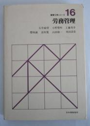 経営工学シリーズ16　労務管理