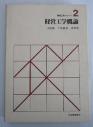 経営工学シリーズ2　経営工学概論