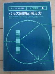 トランジスタ回路　入門講座4　パルス回路の考え方