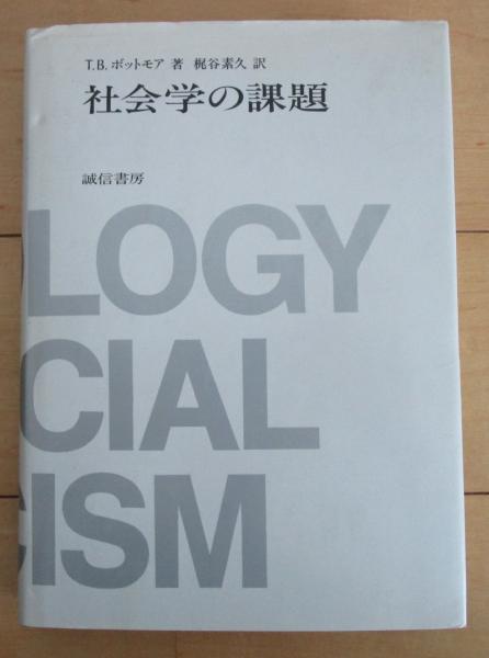 パリコレクション / 社会学の課題(T.B.ボットモア) 早稲田文省堂書店 古本、中古 / 人文