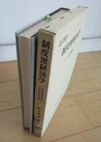 制度派経済学　日本大学経済学部経済科学研究叢書3