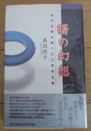 曙の幻想　古代大和を創った三韓の王族