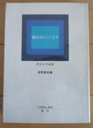 読みのパノラマ　英米文学論集