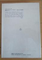 読みのパノラマ　英米文学論集