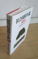 社会保障年鑑　1998年版