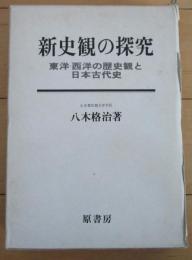 新史観の探究　東洋・西洋の歴史観と日本古代史