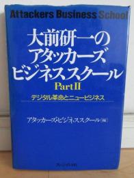 大前研一のアタッカーズビジネススクール　PartⅡ　デジタル革命とニュービジネス