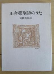 田舎薬剤師のうた