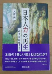 日本人力の再生　みやびに生きる