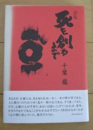 詩集　死を創るまで