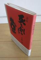 詩集　死を創るまで