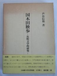 国木田独歩　比較文学的研究