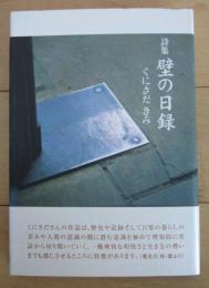 詩集　壁の日録