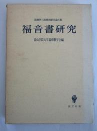 福音書研究　高柳伊三郎教授献呈論文集