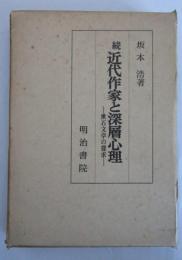 続近代作家と深層心理　漱石文学の探求