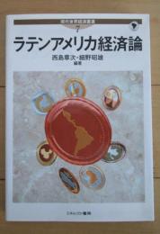 現代世界経済叢書7　ラテンアメリカ経済論