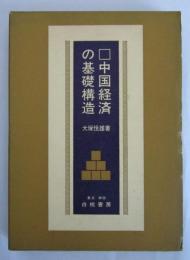 中国経済の基礎構造