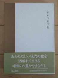 川柳句集　つれづれ