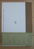 川柳句集　つれづれ